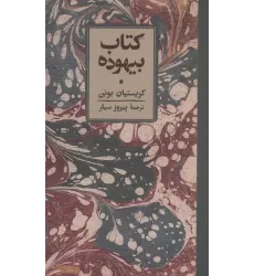 کتاب کتاب بیهوده
