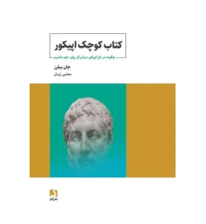 کتاب کوچک اپیکور