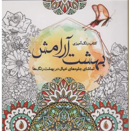 کتاب بهشت آرامش