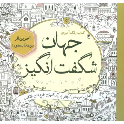 کتاب کتاب رنگ آمیزی جهان شگفت انگیز