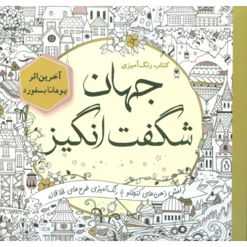 کتاب کتاب رنگ آمیزی جهان شگفت انگیز