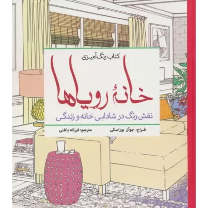 کتاب رنگ آمیزی خانه رویاها