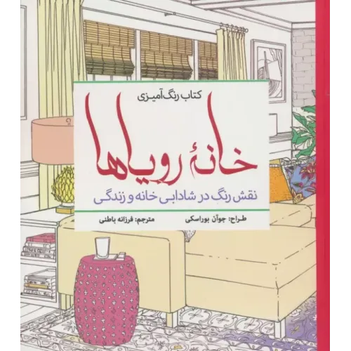کتاب رنگ آمیزی خانه رویاها