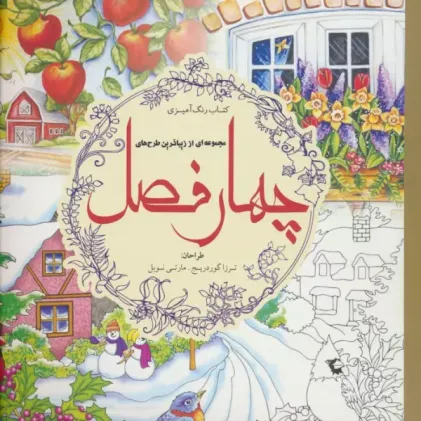 کتاب چهار فصل