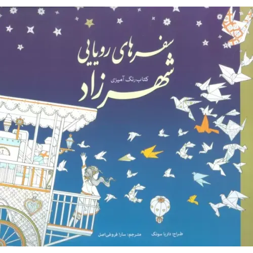 کتاب رنگ آمیزی سفرهای رویایی شهرزاد