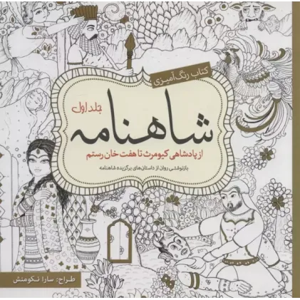 کتاب رنگ آمیزی شاهنامه جلد1