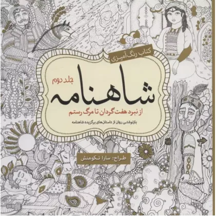 کتاب رنگ آمیزی شاهنامه جلد2