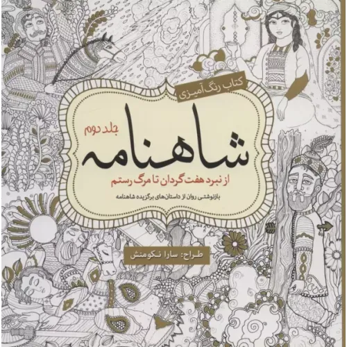 کتاب رنگ آمیزی شاهنامه جلد2