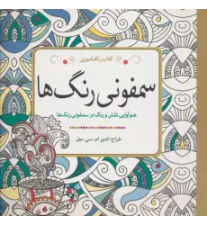 کتاب رنگ آمیزی سمفونی رنگ ها