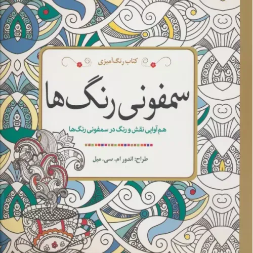 کتاب رنگ آمیزی سمفونی رنگ ها