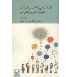 کتاب کودکان می توانند بیندیشند کتاب کودکان می توانند بیندیشند