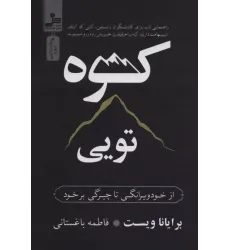 کتاب کوه تویی