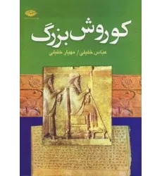 کتاب کوروش بزرگ