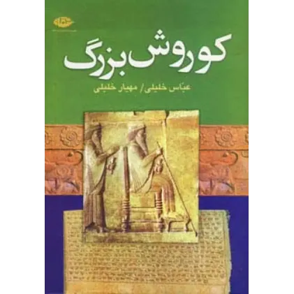 کتاب کوروش بزرگ
