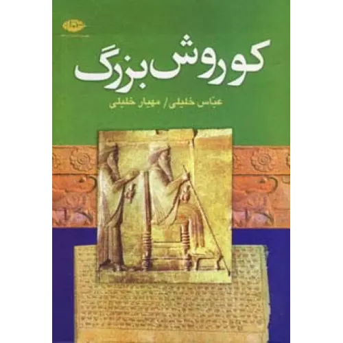 کتاب کوروش بزرگ