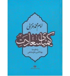 کتاب کیمیای سعادت