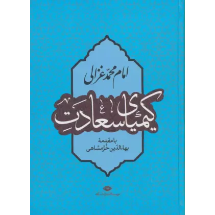 کتاب کیمیای سعادت