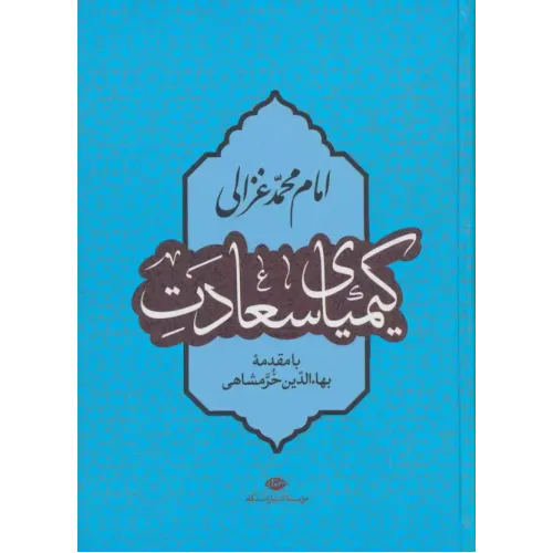 کتاب کیمیای سعادت