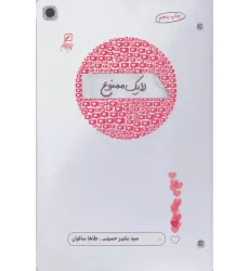کتاب لایک ممنوع