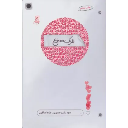 کتاب لایک ممنوع