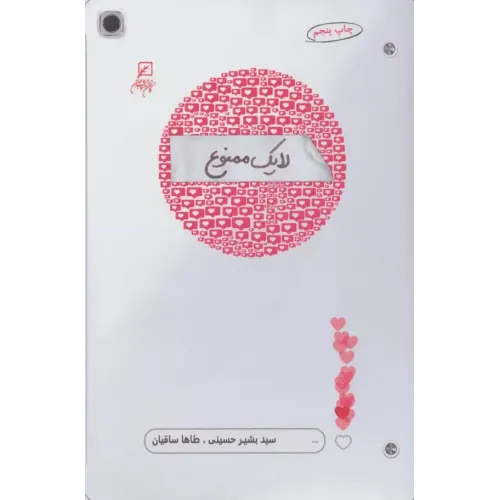 کتاب لایک ممنوع