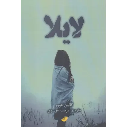 کتاب لایلا