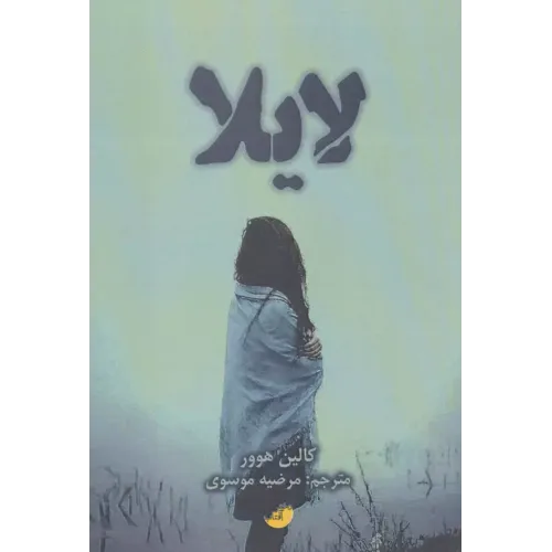 کتاب لایلا