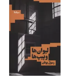کتاب لیوان ها و پیپ ها (کتاب بوف)