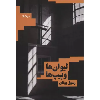 کتاب لیوان ها و پیپ ها (کتاب بوف)