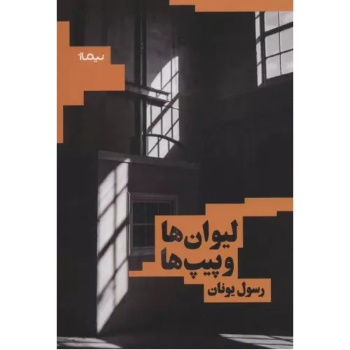 کتاب لیوان ها و پیپ ها (کتاب بوف)