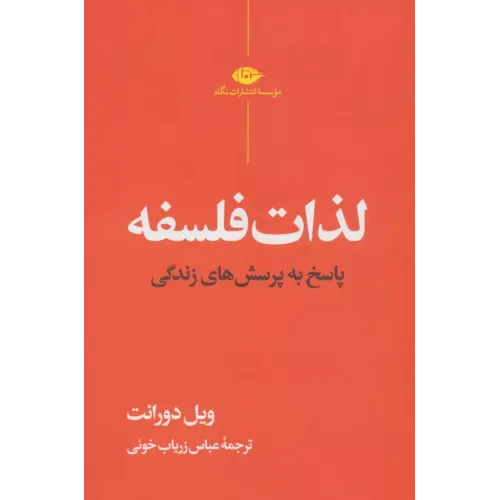 کتاب لذات فلسفه