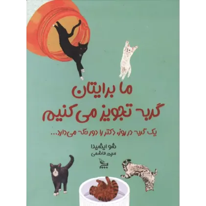 کتاب ما برایتان گربه تجویز می‌کنیم