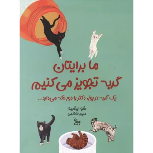 کتاب ما برایتان گربه تجویز می‌کنیم
