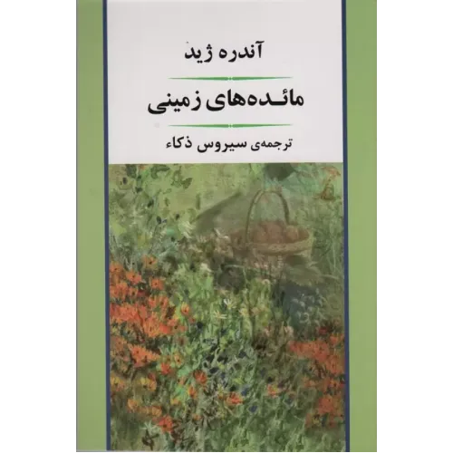 کتاب مائده های زمینی