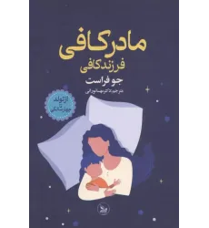 کتاب مادر کافی فرزند کافی