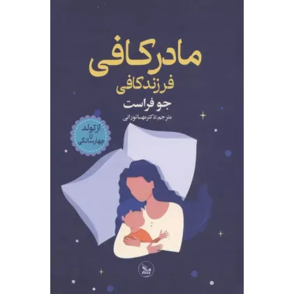 کتاب مادر کافی فرزند کافی