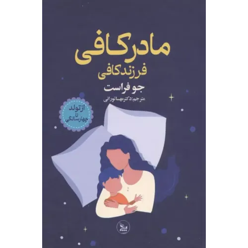 کتاب مادر کافی فرزند کافی