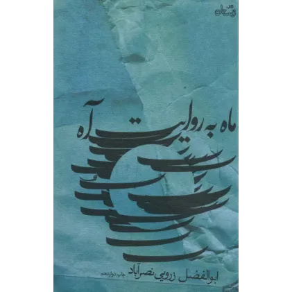 کتاب ماه به روایت آه