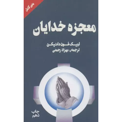 کتاب معجزه خدایان