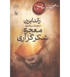 کتاب معجزه شکرگزاری