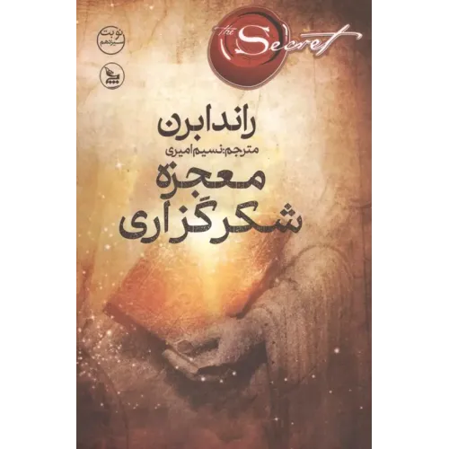 کتاب معجزه شکرگزاری