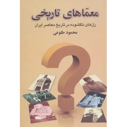 کتاب معماهای تاریخی