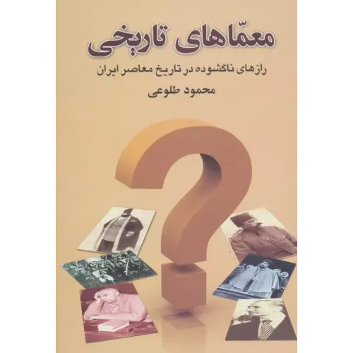کتاب معماهای تاریخی
