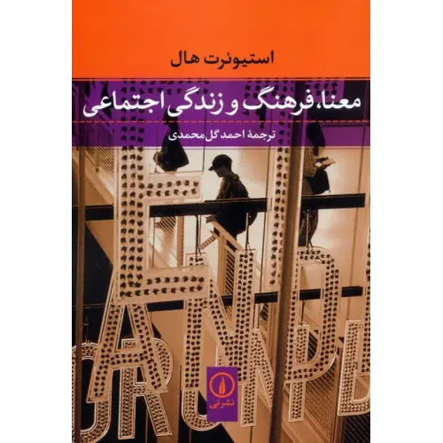 کتاب معنا،فرهنگ و زندگی اجتماعی