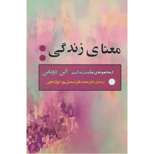 کتاب معنای زندگی