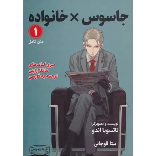 کتاب جاسوس خانواده 1