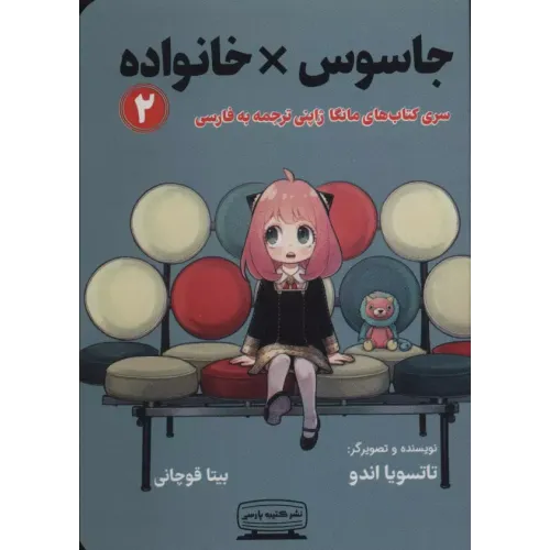 کتاب جاسوس خانواده 2