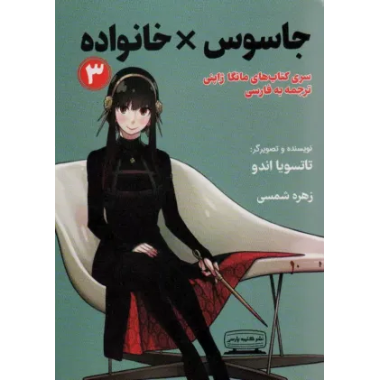 کتاب جاسوس خانواده 3