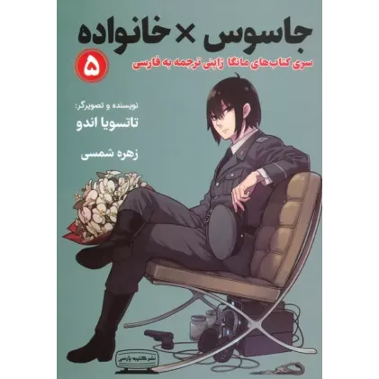 کتاب جاسوس خانواده 5