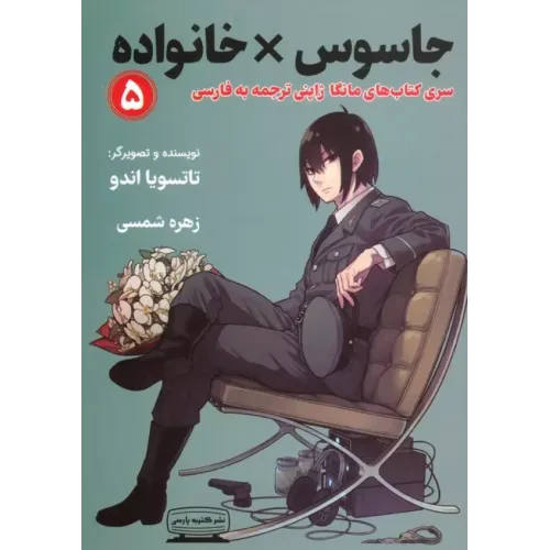 کتاب جاسوس خانواده 5